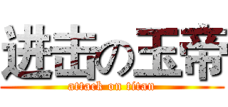 进击の玉帝 (attack on titan)