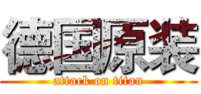 德国原装 (attack on titan)