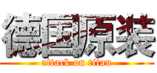 德国原装 (attack on titan)