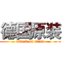 德国原装 (attack on titan)