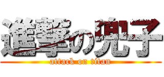 進撃の兜子 (attack on titan)