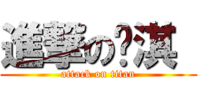 進撃の羿淇  (attack on titan)