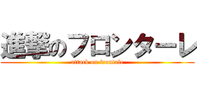 進撃のフロンターレ (attack on frontale)