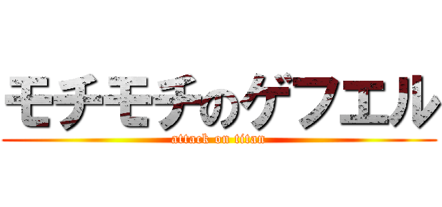 モチモチのゲフエル (attack on titan)