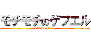 モチモチのゲフエル (attack on titan)