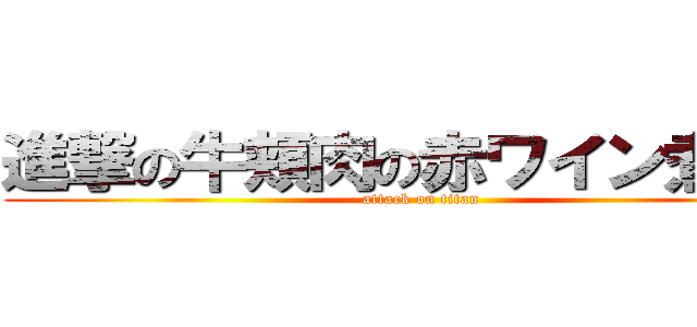 進撃の牛頬肉の赤ワイン煮込み (attack on titan)