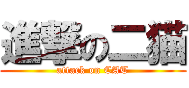 進撃の二猫 (attack on CAT)