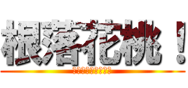 根落花桃！ (ｗｗｗｗｗｗｗｗｗ)