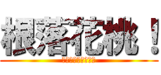 根落花桃！ (ｗｗｗｗｗｗｗｗｗ)