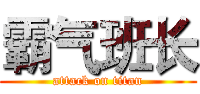 霸气班长 (attack on titan)
