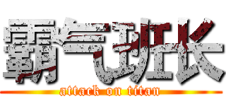 霸气班长 (attack on titan)