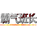 霸气班长 (attack on titan)