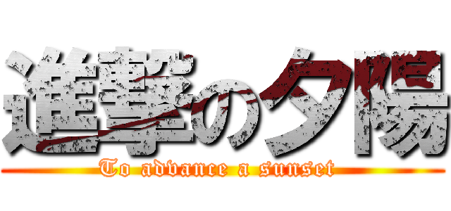 進撃の夕陽 (To advance a sunset )