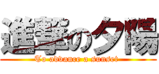 進撃の夕陽 (To advance a sunset )