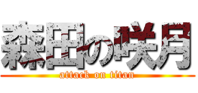 森田の咲月 (attack on titan)