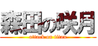 森田の咲月 (attack on titan)
