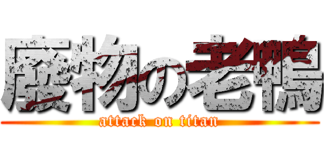 廢物の老鴨 (attack on titan)