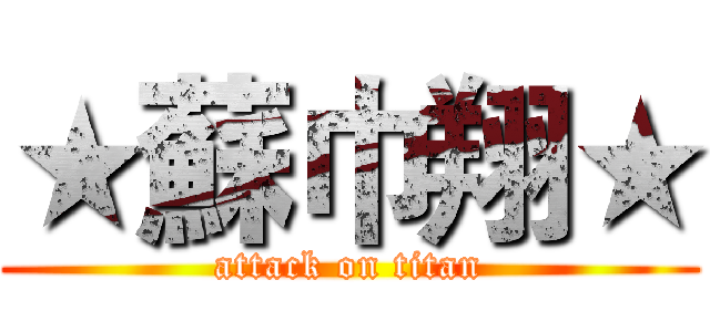 ★蘇巾翔★ (attack on titan)