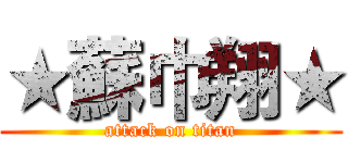 ★蘇巾翔★ (attack on titan)
