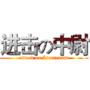 进击の中尉 (attack on Lieutenant)