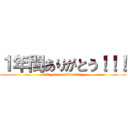 １年間ありがとう！！！ (1st year anniversary)