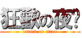 狂歡の夜晚 (attack on titan)
