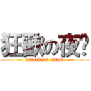狂歡の夜晚 (attack on titan)