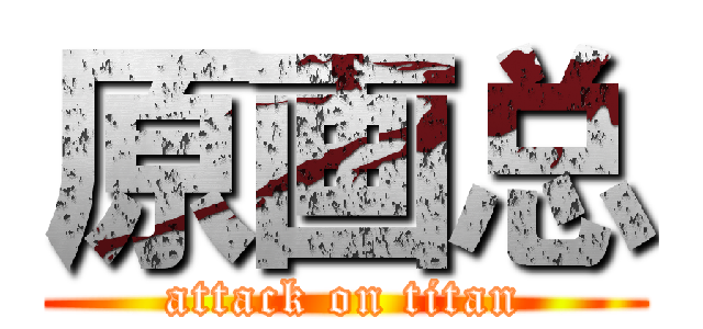 原画总 (attack on titan)