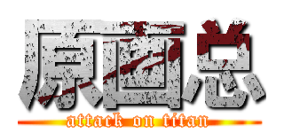 原画总 (attack on titan)