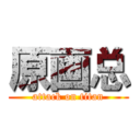 原画总 (attack on titan)