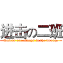 进击の二班 (Losers are always in the wrong.)