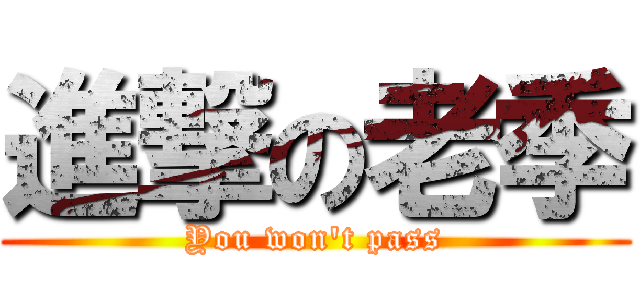 進撃の老季 (You won\'t pass)