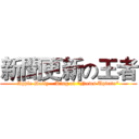 新聞更新の王者 (Apple Daily - King of "News Update")