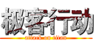 极客行动 (attack on titan)