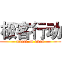 极客行动 (attack on titan)