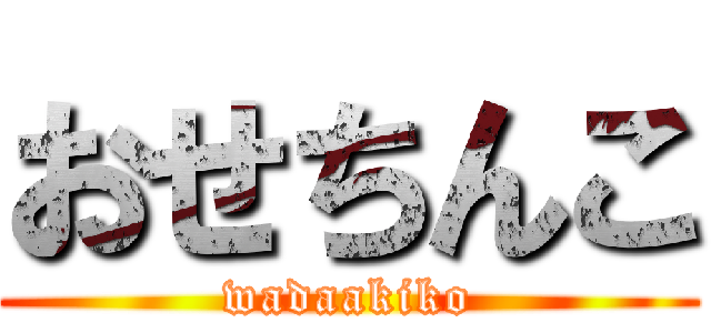 おせちんこ (wadaakiko)