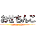 おせちんこ (wadaakiko)