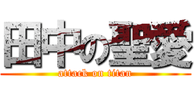 田中の聖愛 (attack on titan)