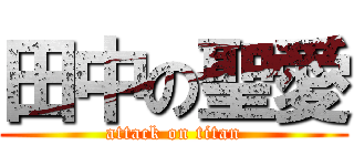 田中の聖愛 (attack on titan)