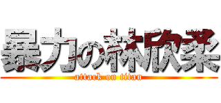 暴力の林欣柔 (attack on titan)