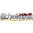 暴力の林欣柔 (attack on titan)