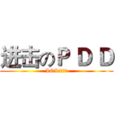 进击のＰ Ｄ Ｄ (LOL伝奇上単)