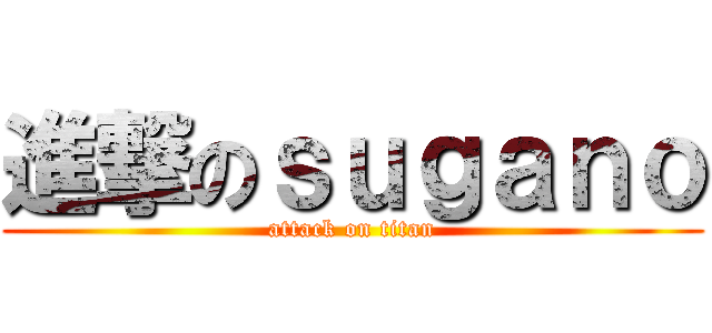 進撃のｓｕｇａｎｏ (attack on titan)