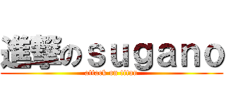 進撃のｓｕｇａｎｏ (attack on titan)