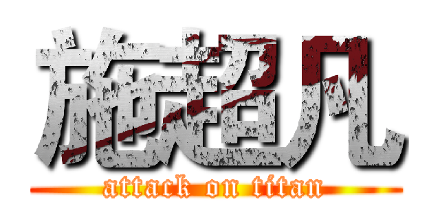 施超凡 (attack on titan)