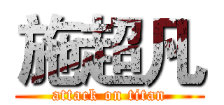 施超凡 (attack on titan)