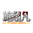 施超凡 (attack on titan)