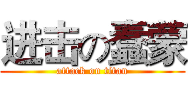 进击の蠢蒙 (attack on titan)
