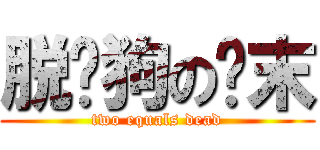 脱团狗の终末 (two equals dead)