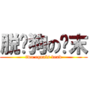 脱团狗の终末 (two equals dead)